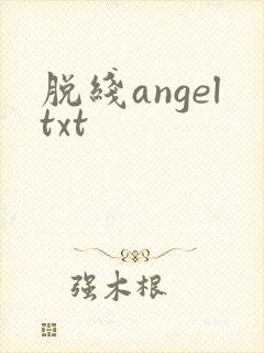 脱线angeltxt
