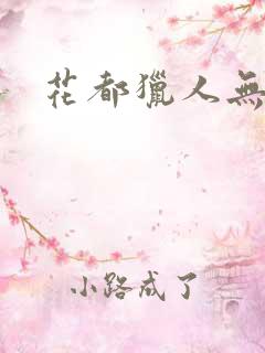 花都猎人无弹窗