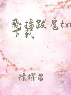 飞扬跋扈txt下载