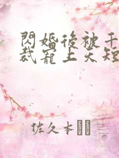 闪婚后被千亿总裁宠上天短剧合集