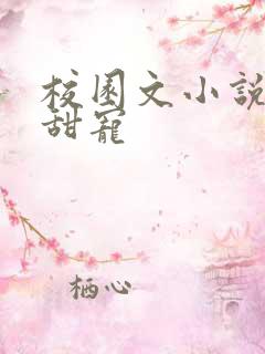 校园文小说推荐甜宠