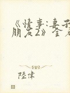 《情事:妻子的朋友2》金希贞