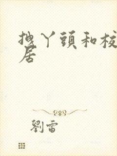 拽丫头和校草同居