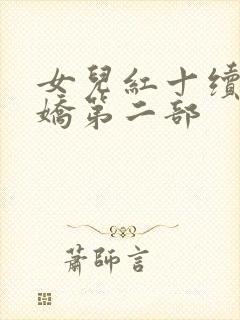 女儿红十续女儿娇第二部