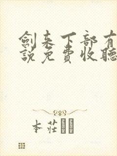 剑来下部有声小说免费收听