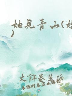 她见青山(婚后)