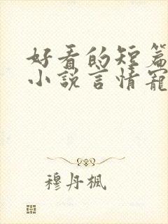 好看的短篇完结小说言情宠文