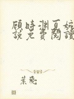 顾时渊夏婉婷小说免费阅读最新章节