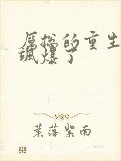 厉总的重生娇妻飒爆了