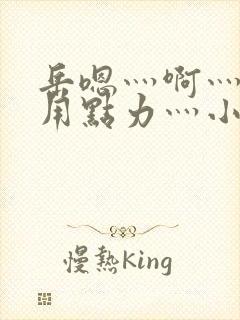 岳嗯灬啊灬嗯灬用点力灬小说