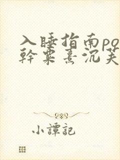 入睡指南po高干粟熹沉芙