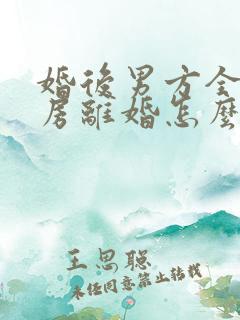 婚后男方全款买房离婚怎么分