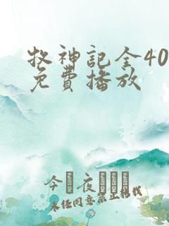 牧神记全40集免费播放