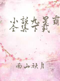 小说九星霸体诀全集下载