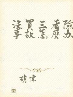 没买三者险出了事故怎么办