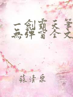 一剑霸天笔趣阁无弹窗全文阅读