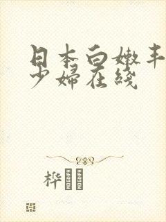 日本白嫩丰满的少妇在线