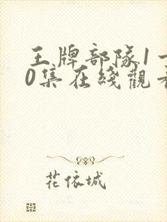 王牌部队1一40集在线观看