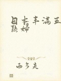 日本丰满五十路熟妇