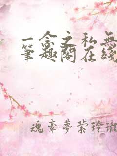 一念之私无删减笔趣阁在线阅读