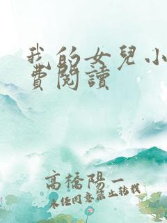 我的女儿小可免费阅读
