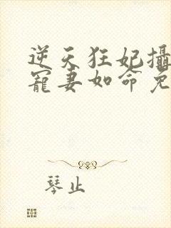 逆天狂妃摄政王宠妻如命免费