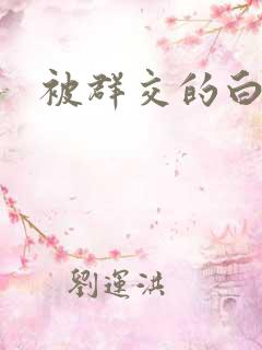被群交的白洁