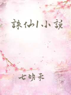 诛仙1小说
