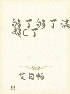 够了够了满C了超C了