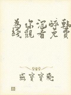 为你沉醉韩剧在线观看免费全集