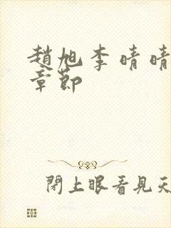 赵旭李晴晴最新章节