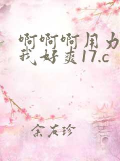 啊啊啊用力操的我好爽17.c