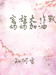 家族大作战爸爸妈妈加油