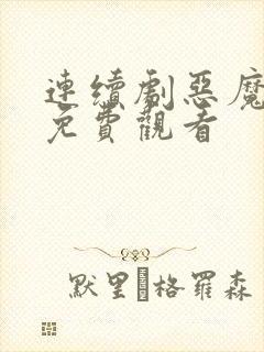 连续剧恶魔法官免费观看