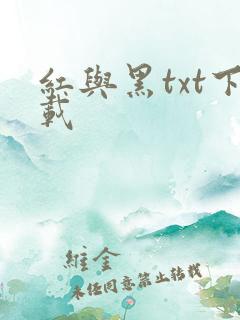 红与黑txt下载