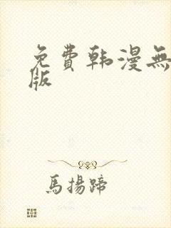 免费韩漫无删减版