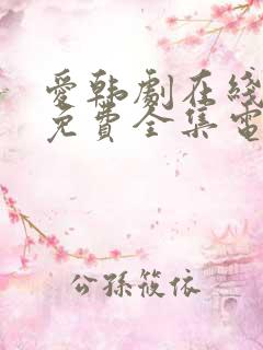 爱韩剧在线观看免费全集电视剧高清