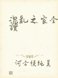 混乱之家全文阅读