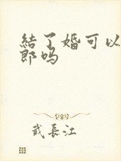 结了婚可以当伴郎吗