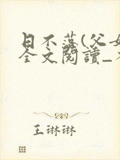日不落(父女)全文阅读_不后悔烽火