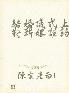 结婚仪式上新郎对新娘说的话