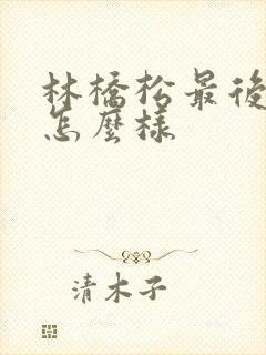 林桥松最后结局怎么样