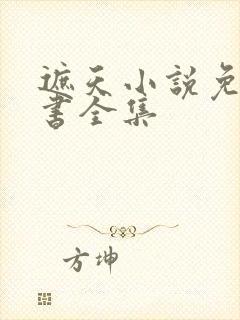 遮天小说免费听书全集