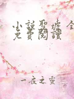 小说圣墟 全文免费阅读