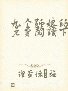 九个师娘的小说免费阅读下载