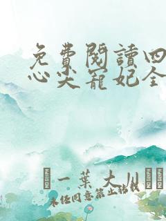 免费阅读四爷的心尖宠妃全文