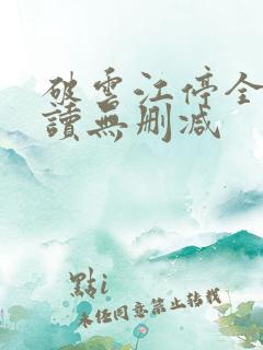 破云江停全文阅读无删减