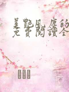 美艳风尘的小说免费阅读全文最新章节无弹窗