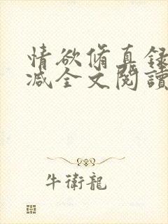 情欲修真录无删减全文阅读最新章节更