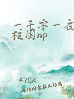 一千零一夜高h校园np